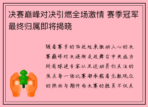 决赛巅峰对决引燃全场激情 赛季冠军最终归属即将揭晓
