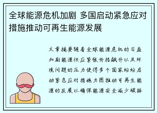 全球能源危机加剧 多国启动紧急应对措施推动可再生能源发展