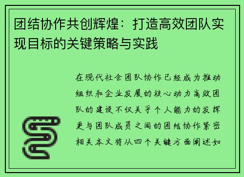 团结协作共创辉煌：打造高效团队实现目标的关键策略与实践