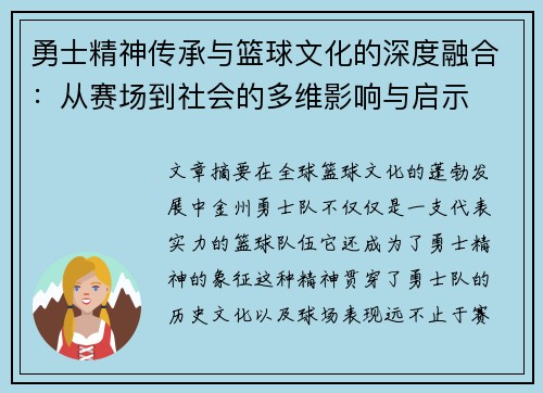 勇士精神传承与篮球文化的深度融合：从赛场到社会的多维影响与启示