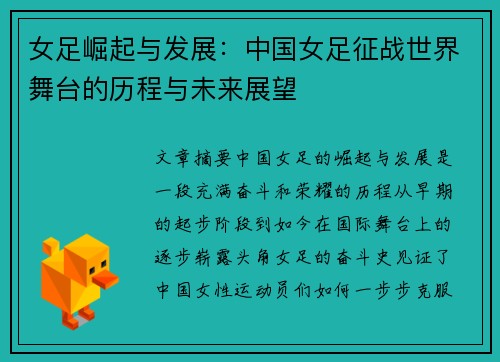 女足崛起与发展：中国女足征战世界舞台的历程与未来展望