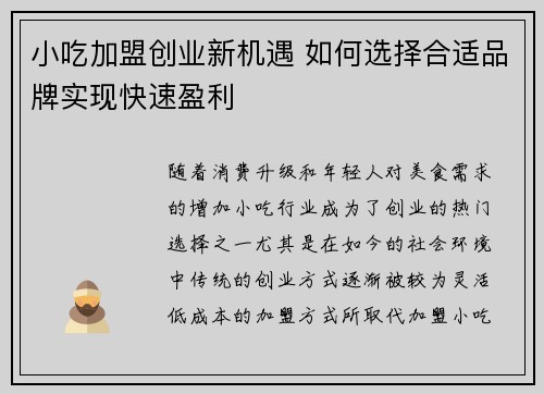 小吃加盟创业新机遇 如何选择合适品牌实现快速盈利
