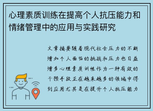 心理素质训练在提高个人抗压能力和情绪管理中的应用与实践研究