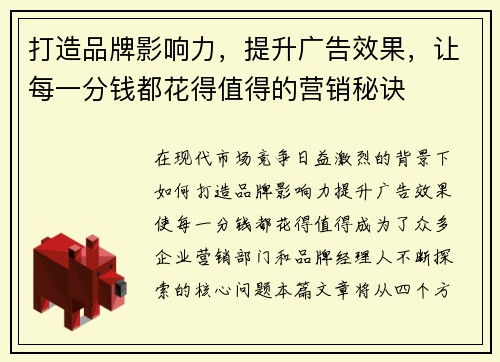 打造品牌影响力，提升广告效果，让每一分钱都花得值得的营销秘诀