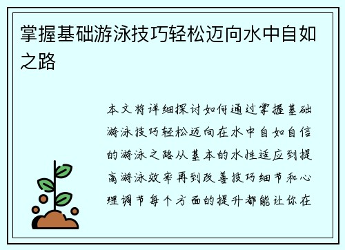 掌握基础游泳技巧轻松迈向水中自如之路