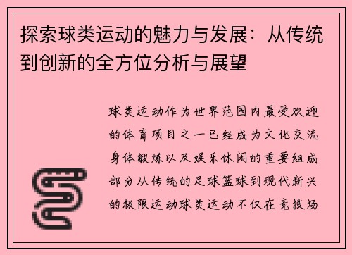 探索球类运动的魅力与发展：从传统到创新的全方位分析与展望