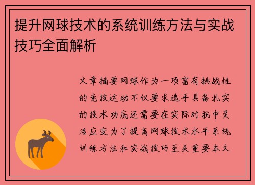 提升网球技术的系统训练方法与实战技巧全面解析