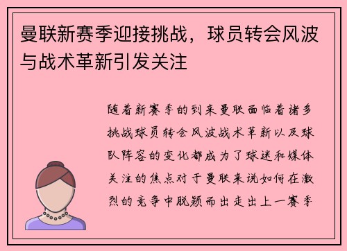 曼联新赛季迎接挑战，球员转会风波与战术革新引发关注