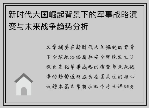 新时代大国崛起背景下的军事战略演变与未来战争趋势分析