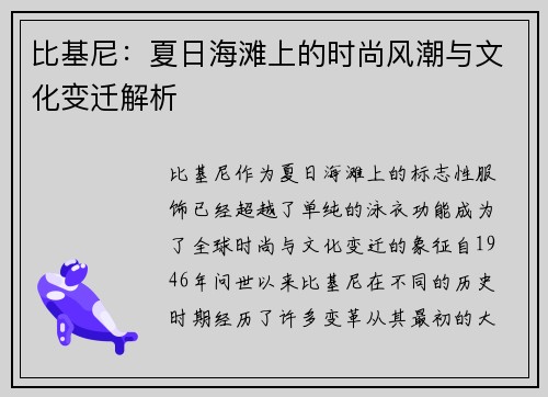 比基尼：夏日海滩上的时尚风潮与文化变迁解析