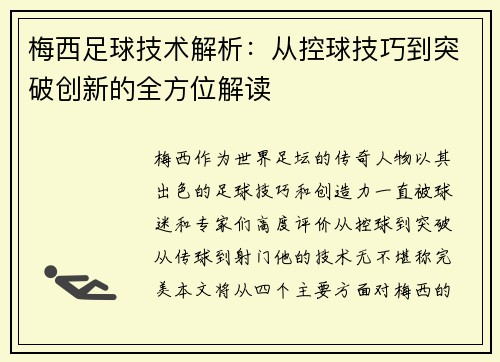 梅西足球技术解析：从控球技巧到突破创新的全方位解读
