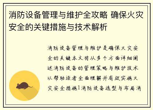 消防设备管理与维护全攻略 确保火灾安全的关键措施与技术解析