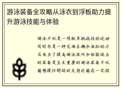 游泳装备全攻略从泳衣到浮板助力提升游泳技能与体验