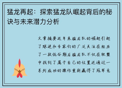 猛龙再起：探索猛龙队崛起背后的秘诀与未来潜力分析