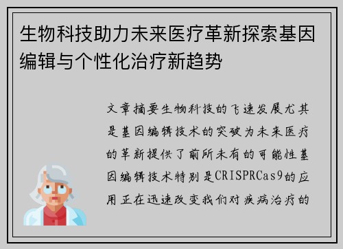 生物科技助力未来医疗革新探索基因编辑与个性化治疗新趋势