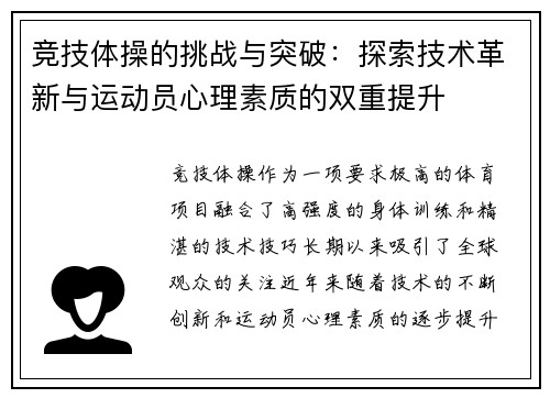 竞技体操的挑战与突破：探索技术革新与运动员心理素质的双重提升