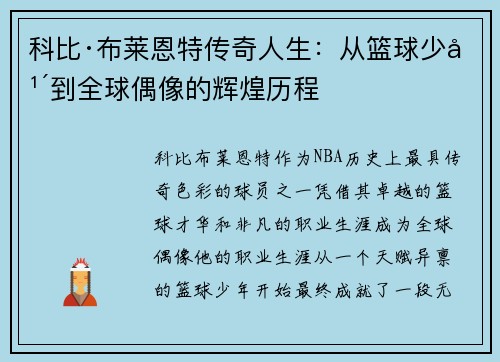 科比·布莱恩特传奇人生：从篮球少年到全球偶像的辉煌历程