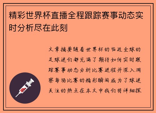 精彩世界杯直播全程跟踪赛事动态实时分析尽在此刻