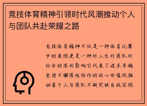竞技体育精神引领时代风潮推动个人与团队共赴荣耀之路