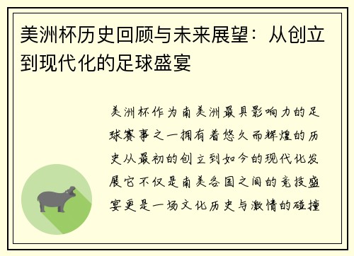 美洲杯历史回顾与未来展望：从创立到现代化的足球盛宴