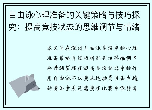 自由泳心理准备的关键策略与技巧探究：提高竞技状态的思维调节与情绪管理