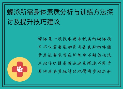 蝶泳所需身体素质分析与训练方法探讨及提升技巧建议
