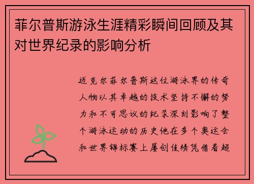 菲尔普斯游泳生涯精彩瞬间回顾及其对世界纪录的影响分析
