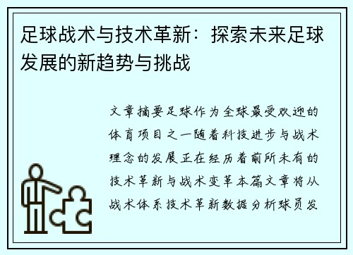 足球战术与技术革新：探索未来足球发展的新趋势与挑战