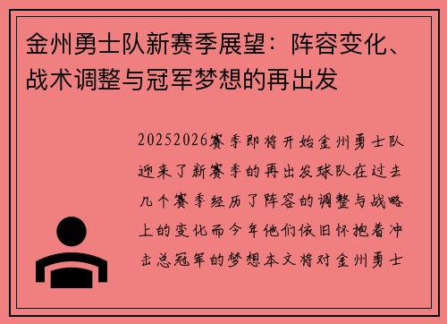 金州勇士队新赛季展望：阵容变化、战术调整与冠军梦想的再出发