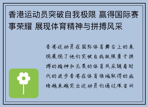 香港运动员突破自我极限 赢得国际赛事荣耀 展现体育精神与拼搏风采