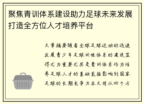 聚焦青训体系建设助力足球未来发展打造全方位人才培养平台