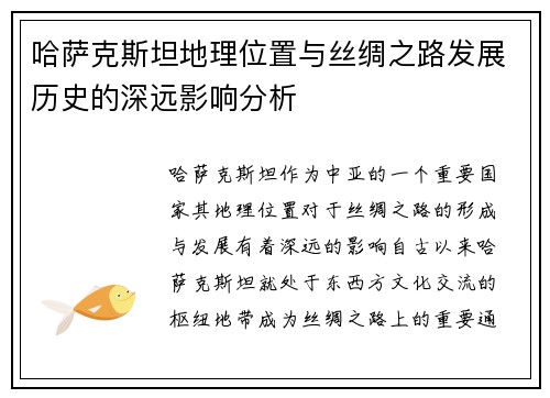 哈萨克斯坦地理位置与丝绸之路发展历史的深远影响分析