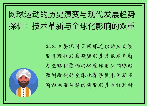 网球运动的历史演变与现代发展趋势探析：技术革新与全球化影响的双重作用