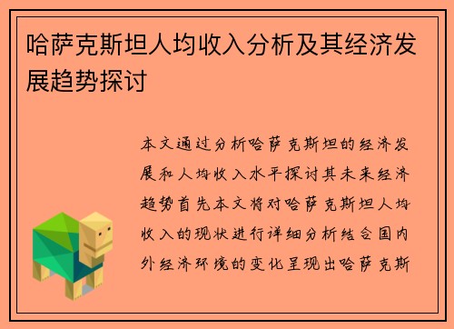 哈萨克斯坦人均收入分析及其经济发展趋势探讨