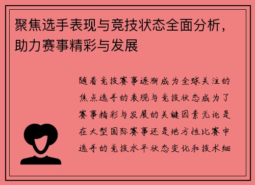 聚焦选手表现与竞技状态全面分析，助力赛事精彩与发展