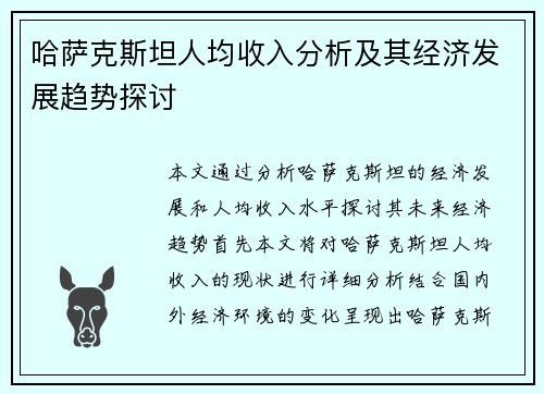 哈萨克斯坦人均收入分析及其经济发展趋势探讨