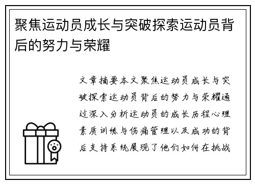 聚焦运动员成长与突破探索运动员背后的努力与荣耀