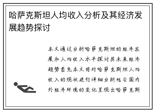 哈萨克斯坦人均收入分析及其经济发展趋势探讨