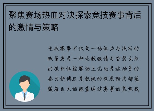 聚焦赛场热血对决探索竞技赛事背后的激情与策略