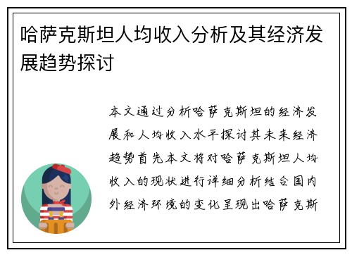 哈萨克斯坦人均收入分析及其经济发展趋势探讨