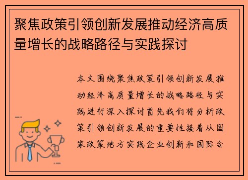 聚焦政策引领创新发展推动经济高质量增长的战略路径与实践探讨