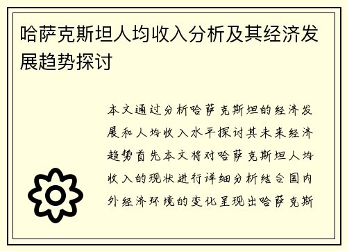 哈萨克斯坦人均收入分析及其经济发展趋势探讨