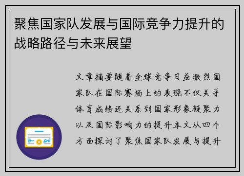 聚焦国家队发展与国际竞争力提升的战略路径与未来展望