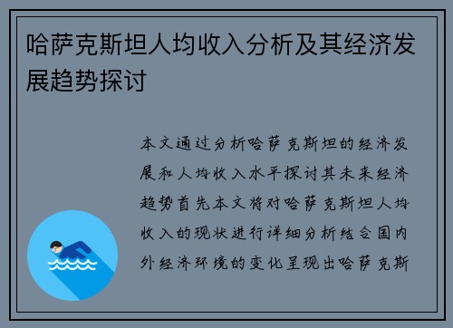 哈萨克斯坦人均收入分析及其经济发展趋势探讨