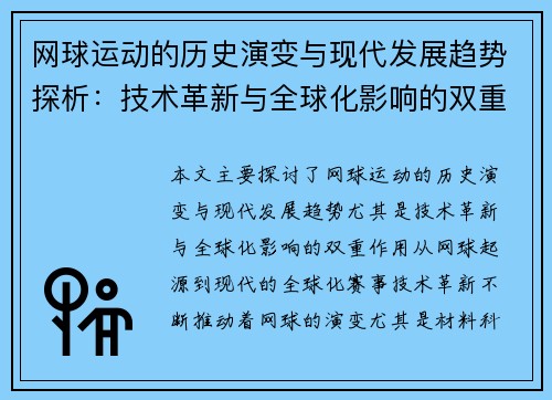 网球运动的历史演变与现代发展趋势探析：技术革新与全球化影响的双重作用