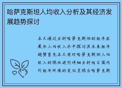 哈萨克斯坦人均收入分析及其经济发展趋势探讨