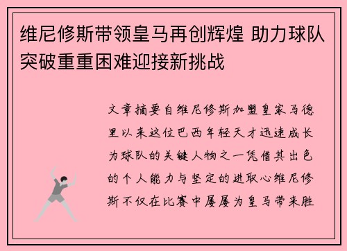 维尼修斯带领皇马再创辉煌 助力球队突破重重困难迎接新挑战