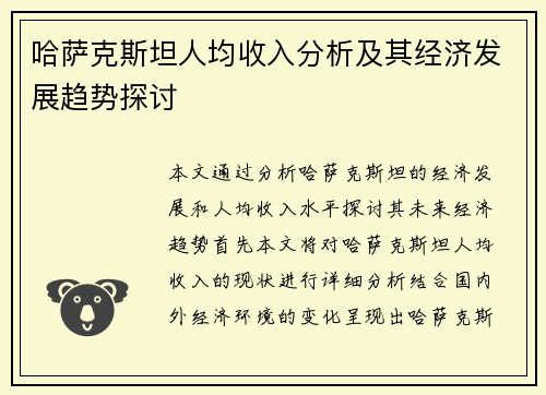 哈萨克斯坦人均收入分析及其经济发展趋势探讨