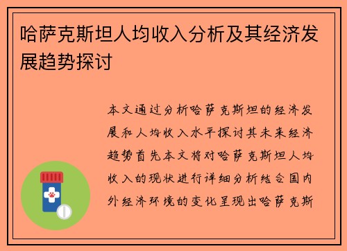 哈萨克斯坦人均收入分析及其经济发展趋势探讨