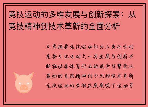 竞技运动的多维发展与创新探索：从竞技精神到技术革新的全面分析